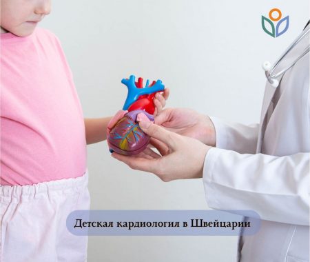 Детская кардиология в Швейцарии