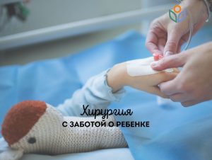 Детская хирургия в Швейцарии